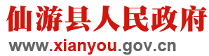 仙游县人民政府