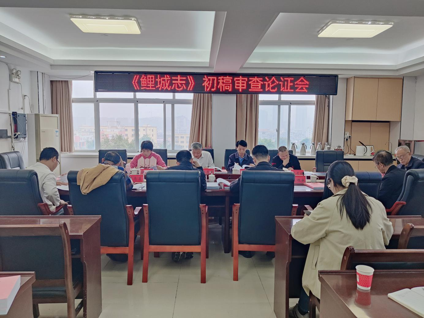 《鲤城志》初稿审查论证会召开