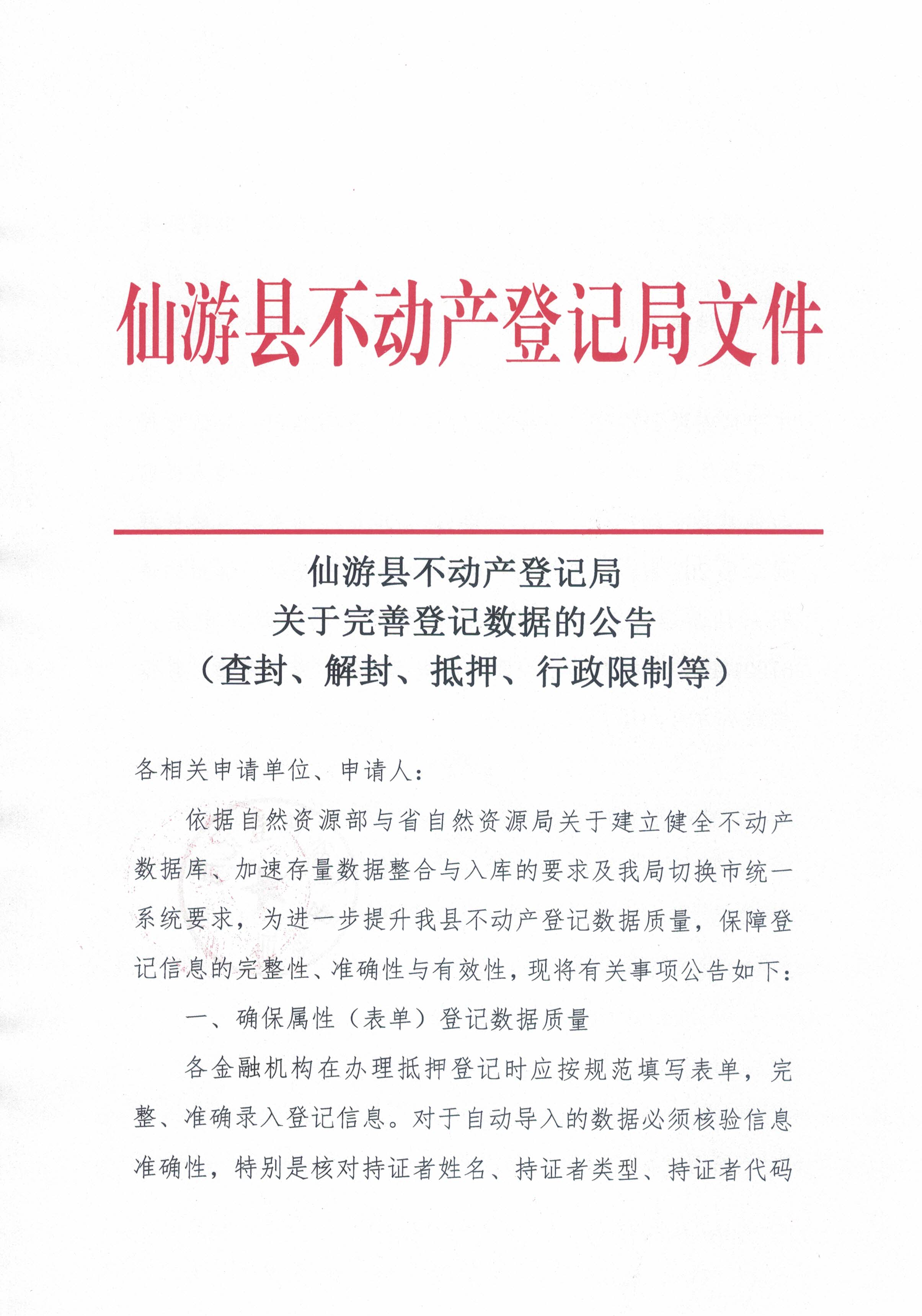 仙游县不动产登记局关于完善登记数据的公告(查封、解封、抵押等)1
