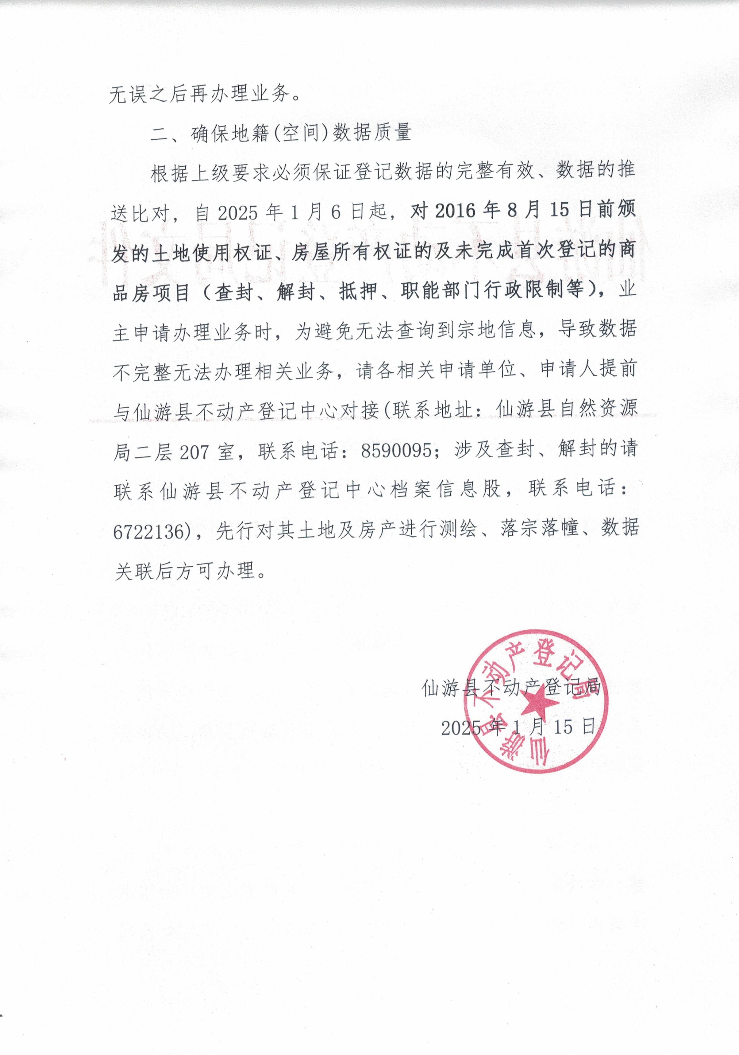 仙游县不动产登记局关于完善登记数据的公告(查封、解封、抵押等)2
